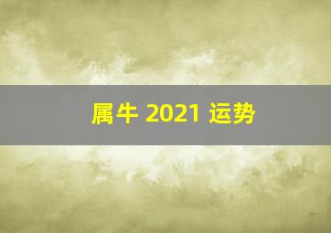 属牛 2021 运势